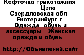 Кофточка трикотажная Massimo Dutti › Цена ­ 400 - Свердловская обл., Екатеринбург г. Одежда, обувь и аксессуары » Женская одежда и обувь   